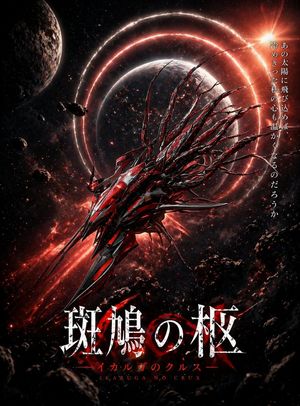 Crimson Space Opera 关键视觉图 AI image prompt result