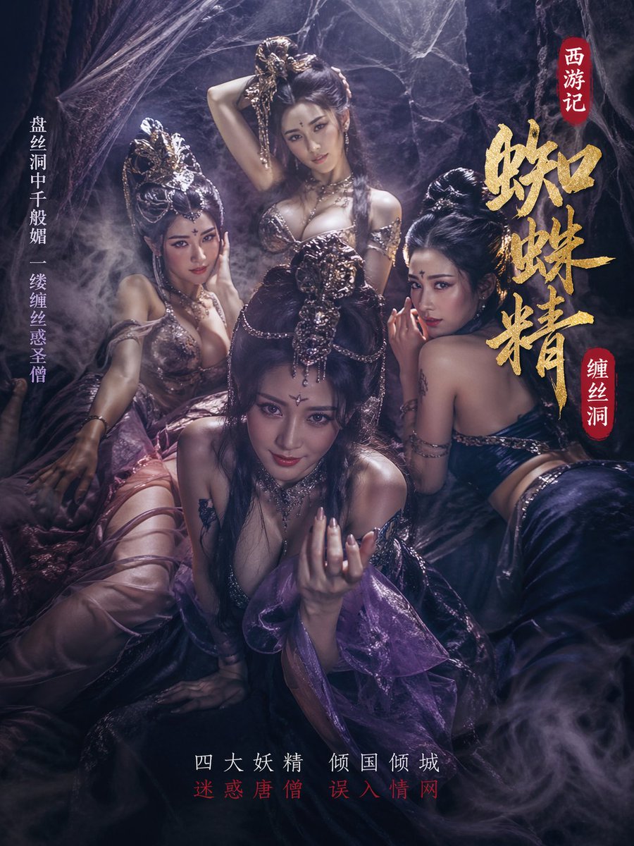 四大蜘蛛精缠丝洞诱惑 AI image prompt example